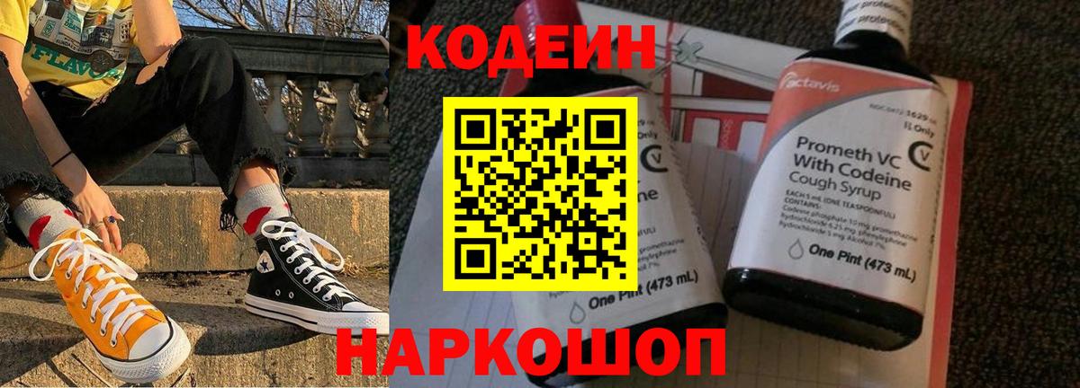 Кодеиновый сироп Lean Purple Drank Обь